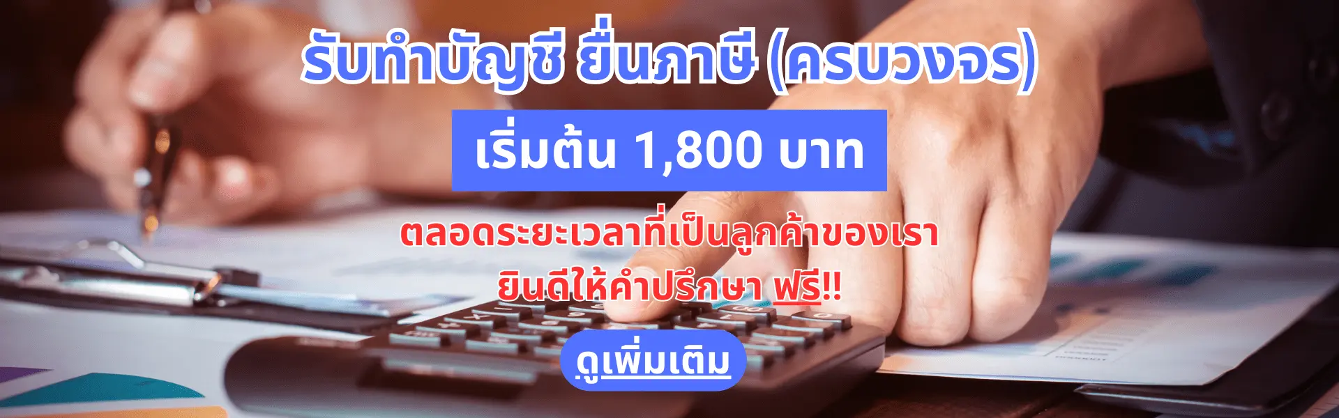 รับทำบัญชี