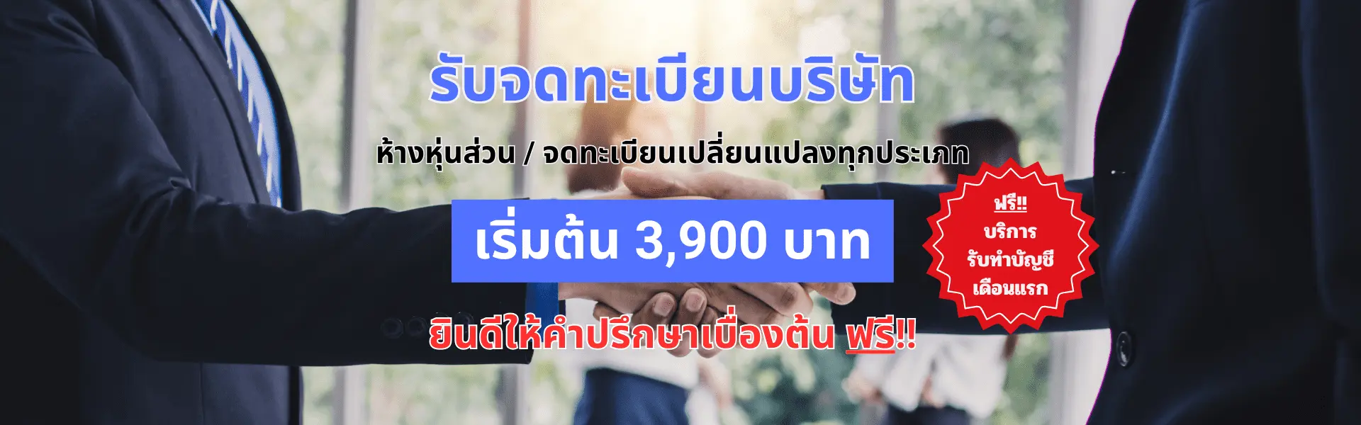 รับจดทะเบียนบริษัท